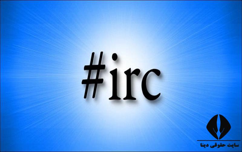 کد irc چیست